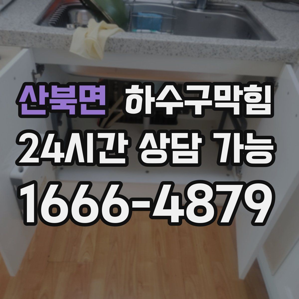 산북면 하수구막힘 스태프 보드 펜촉이 번진 작은 습기
