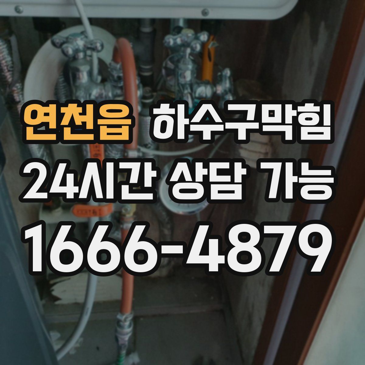 연천읍 하수구막힘