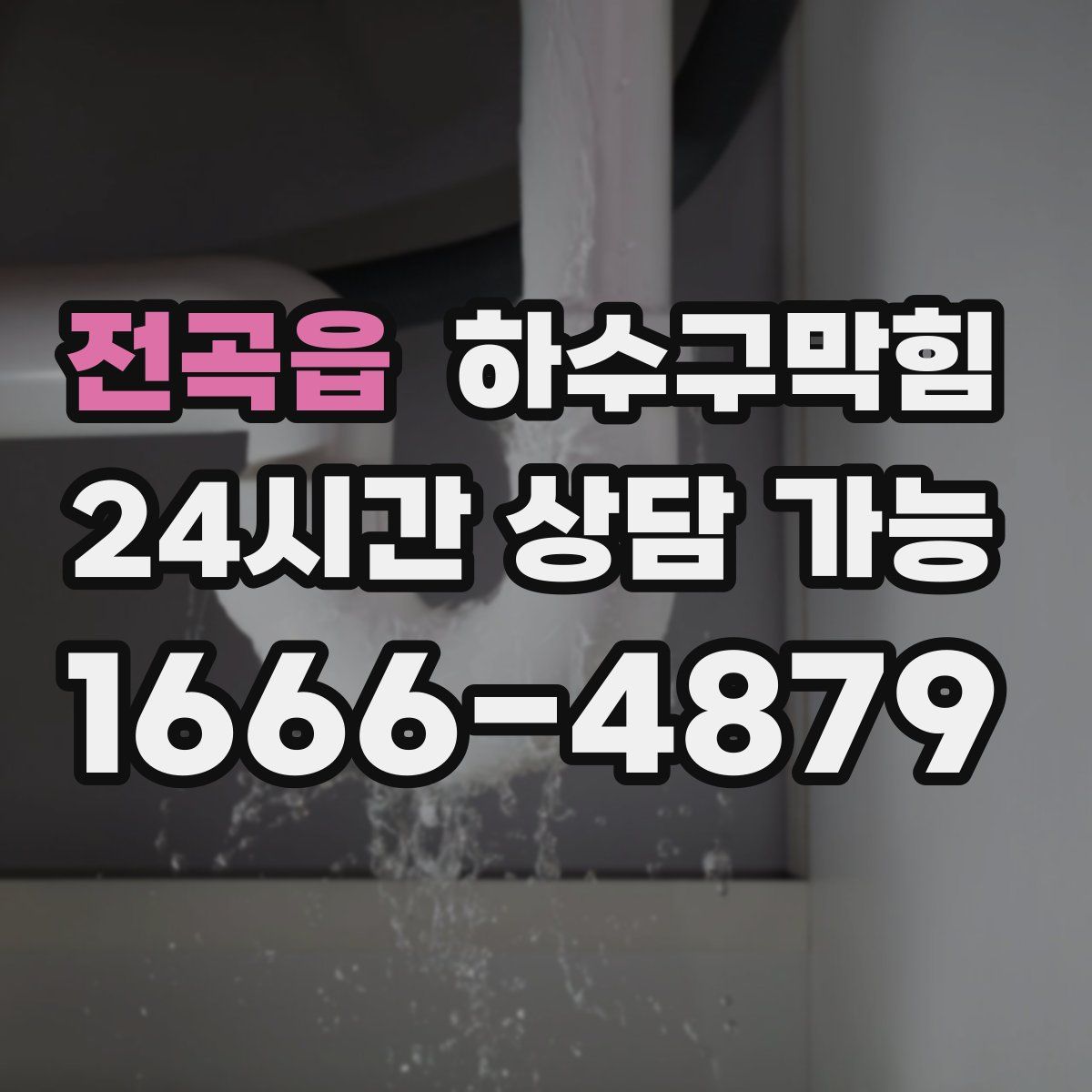 전곡읍 하수구막힘