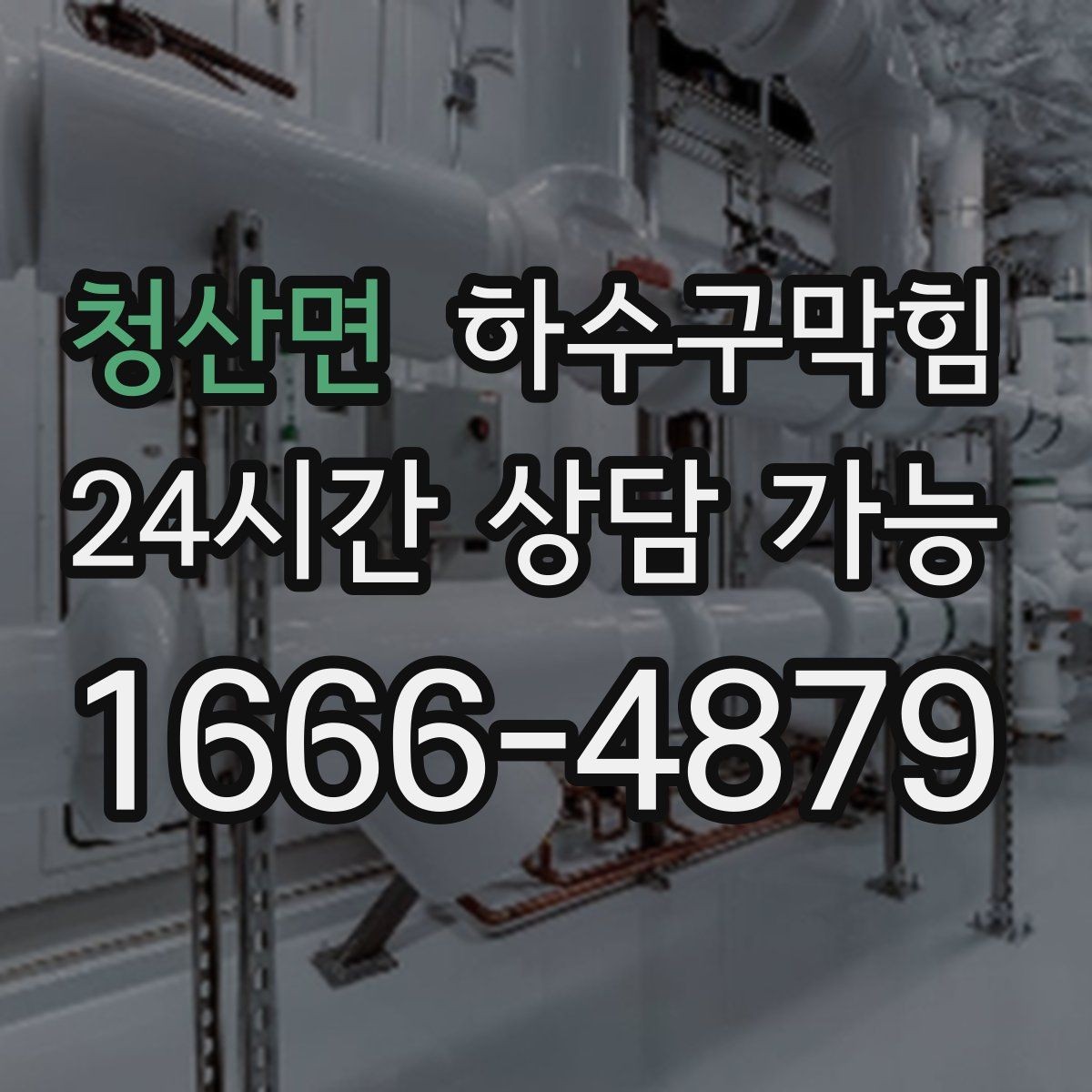 청산면 하수구막힘 다가구 변기뚫기 이후 민원 게시판이 조용해진 날