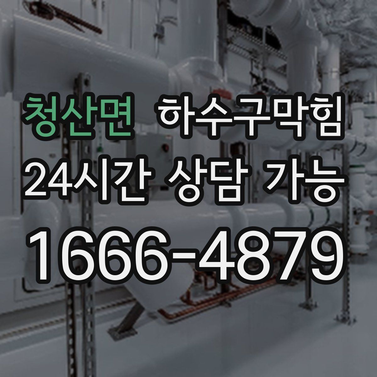 청산면 하수구막힘