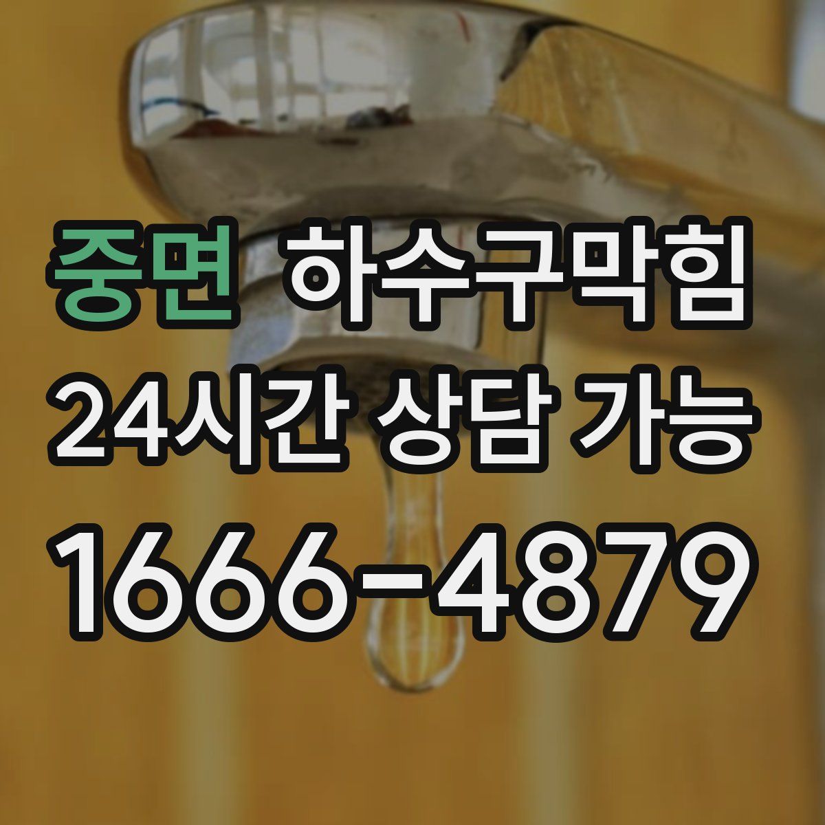 중면 하수구막힘