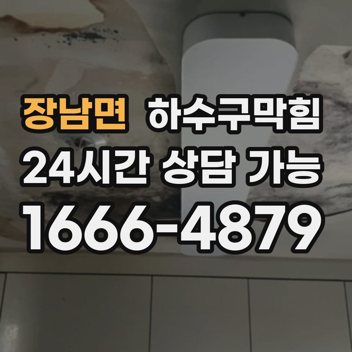 장남면 하수구막힘 원청 협력사 언제나 출동 체계