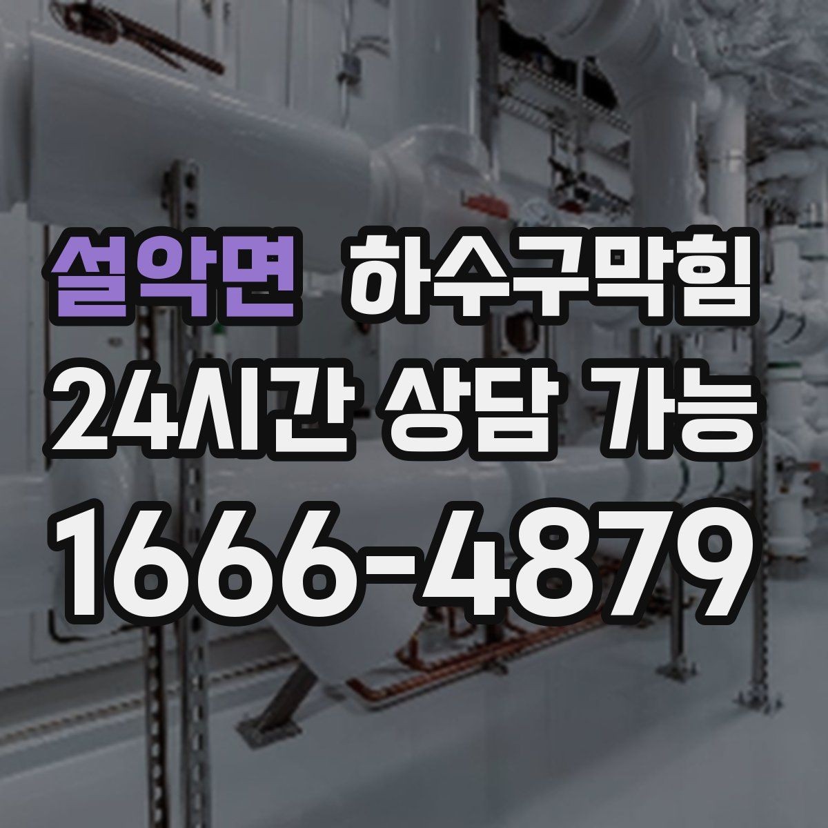 설악면 하수구막힘 백화점 공조 연동 무취 운영