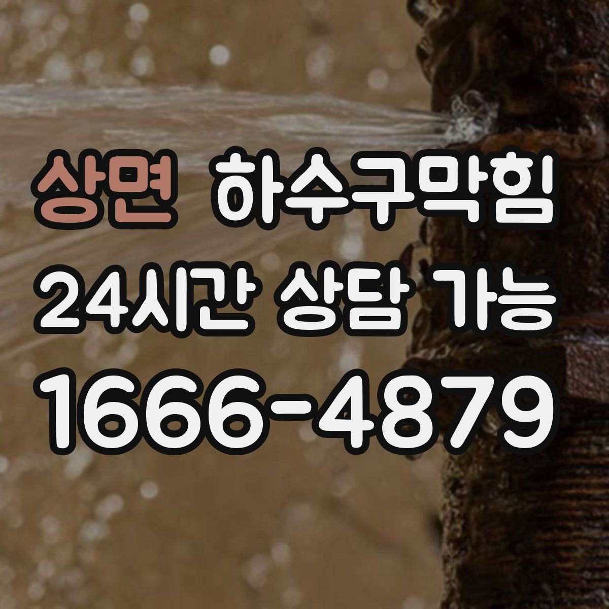 상면 하수구막힘