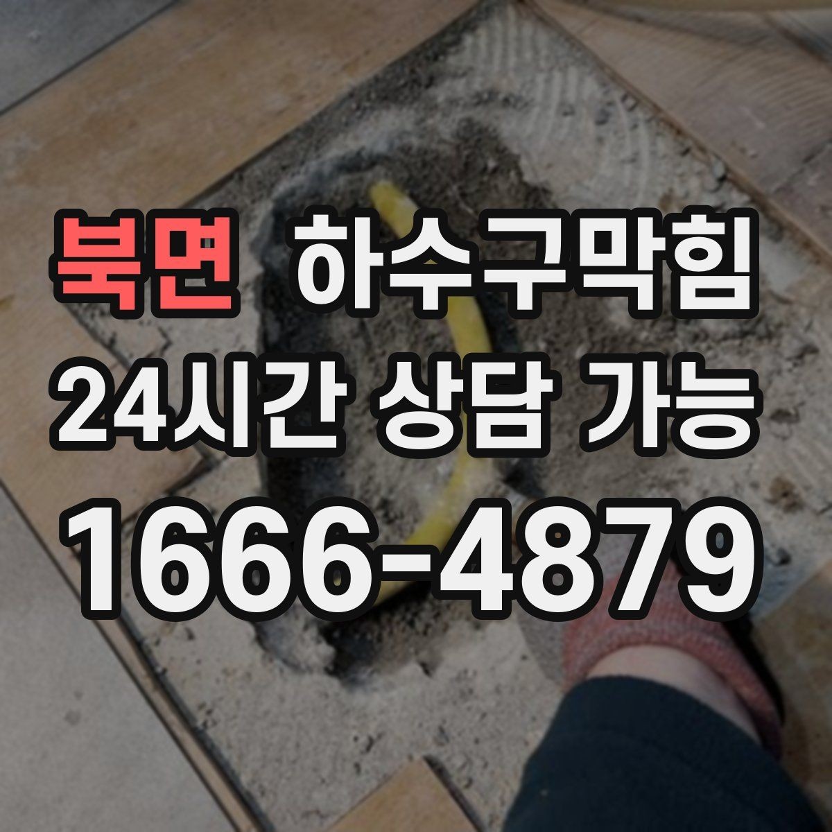 북면 하수구막힘 상가 테라스 만족도를 좌우하는 청결