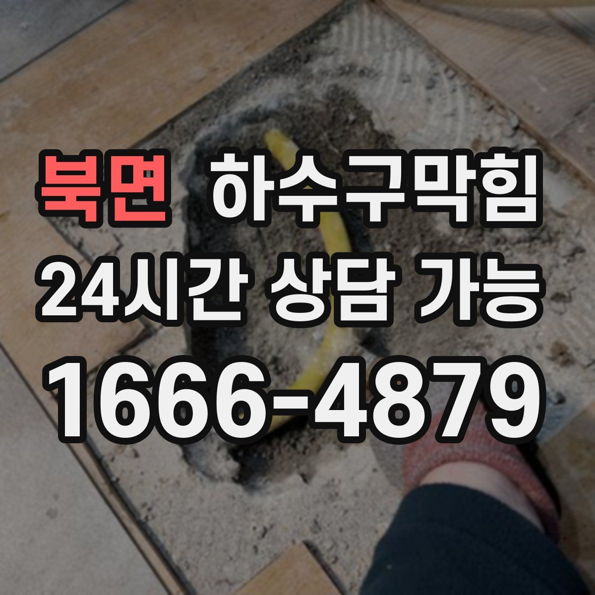 북면 하수구막힘