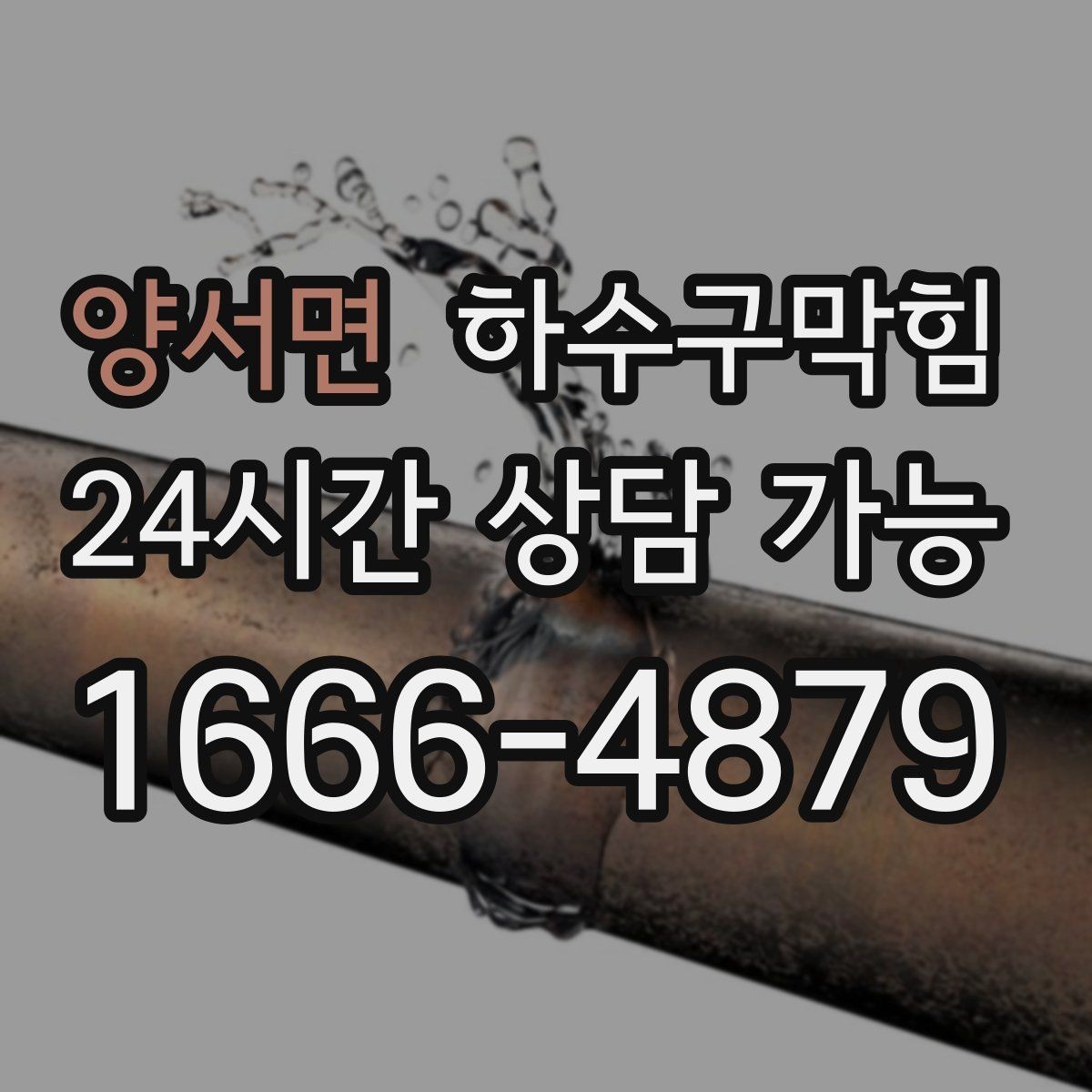 양서면 하수구막힘 상가 복도 이미지 지키는 관리 흐름