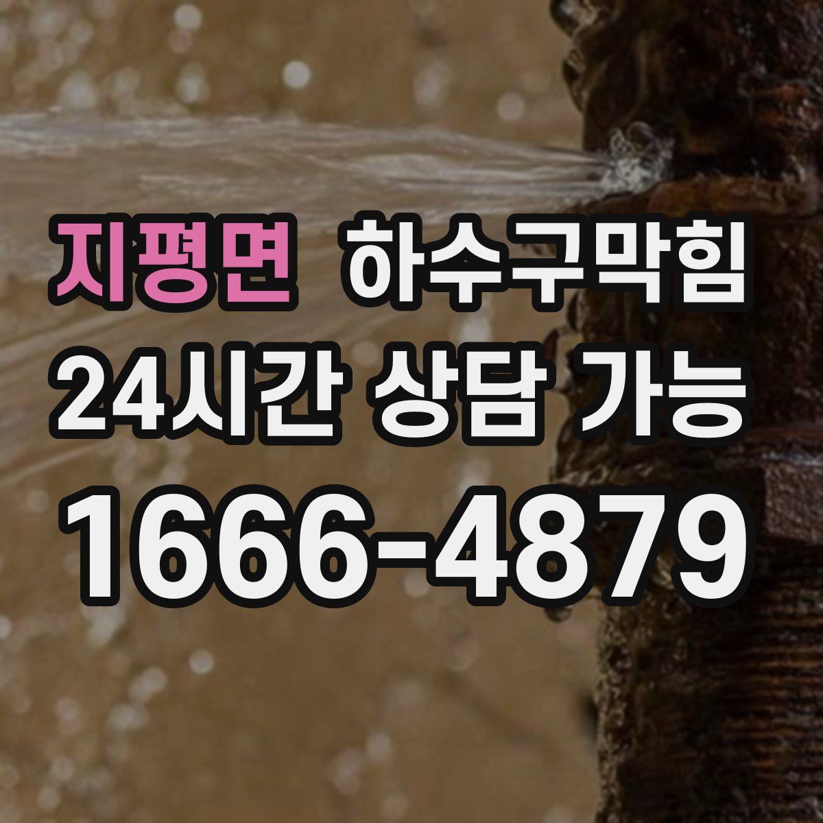 지평면 하수구막힘