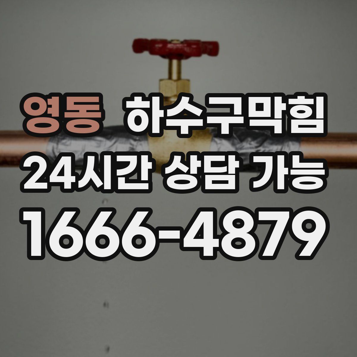 영동 하수구막힘