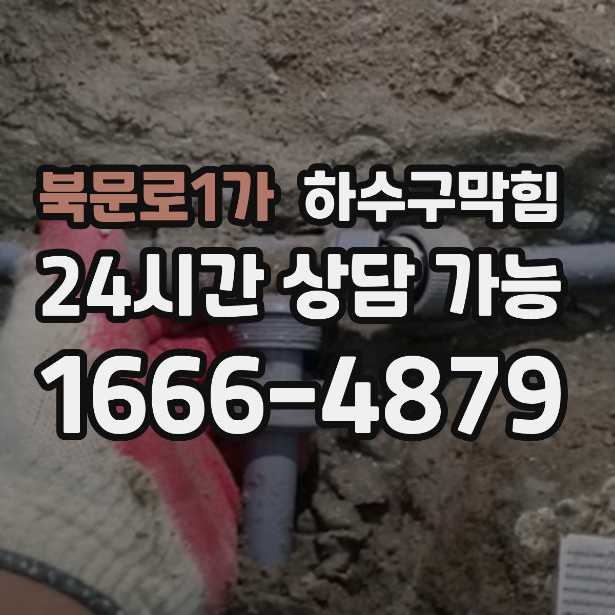 북문로1가 하수구막힘