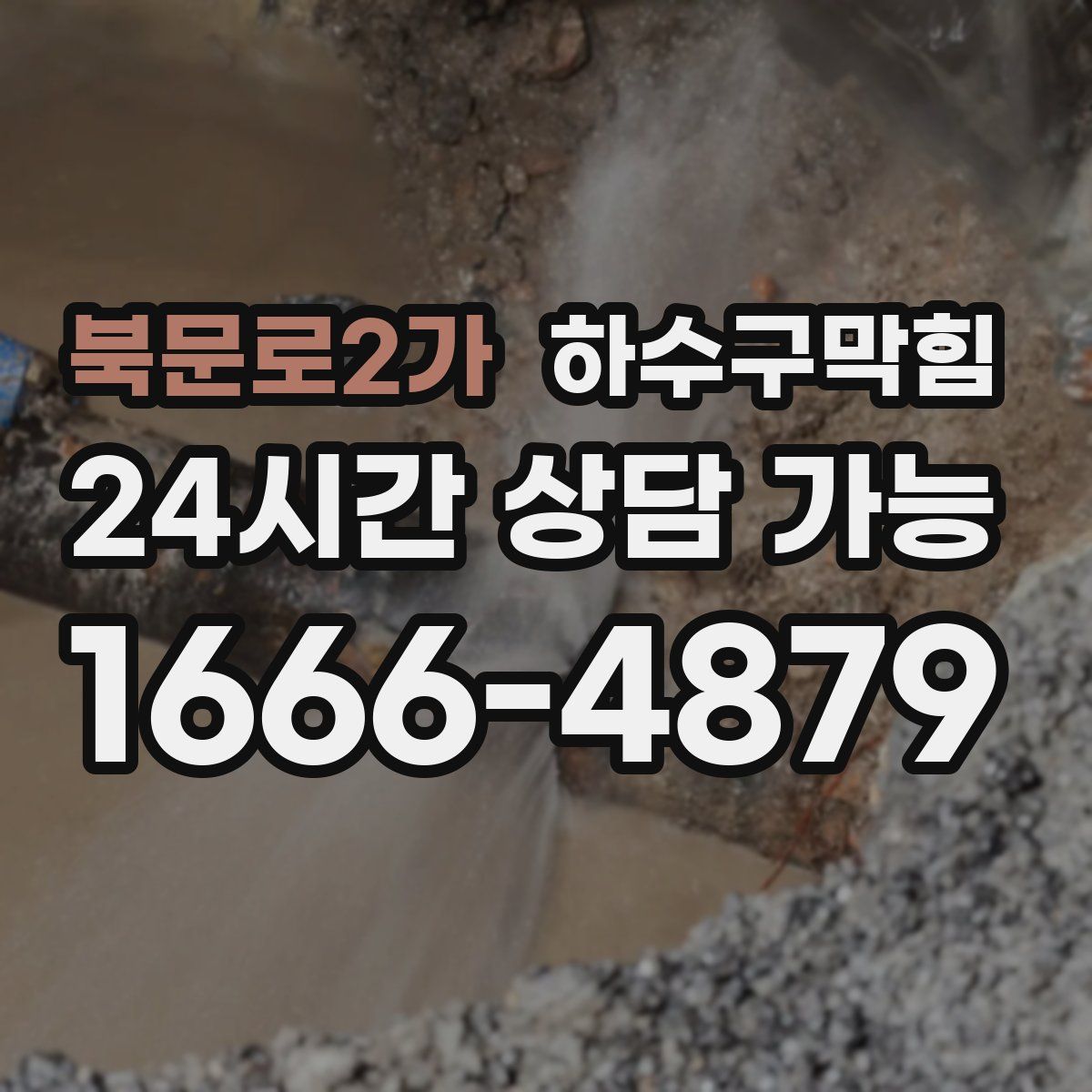 북문로2가 하수구막힘