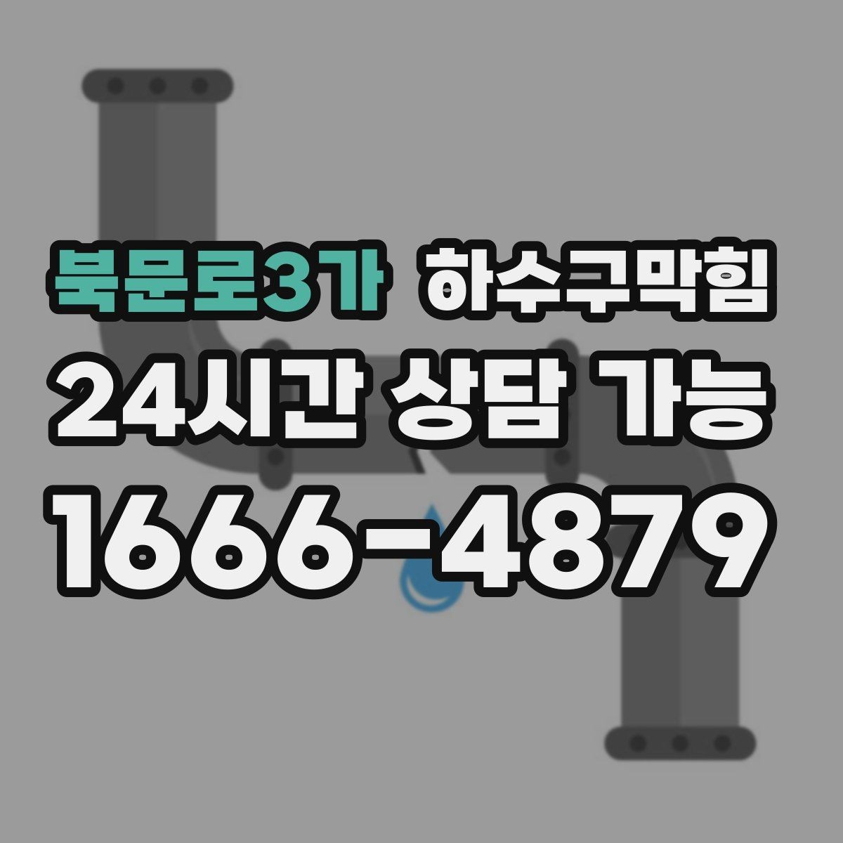 북문로3가 하수구막힘 공용 문 옆에서 느낀 은근한 역풍