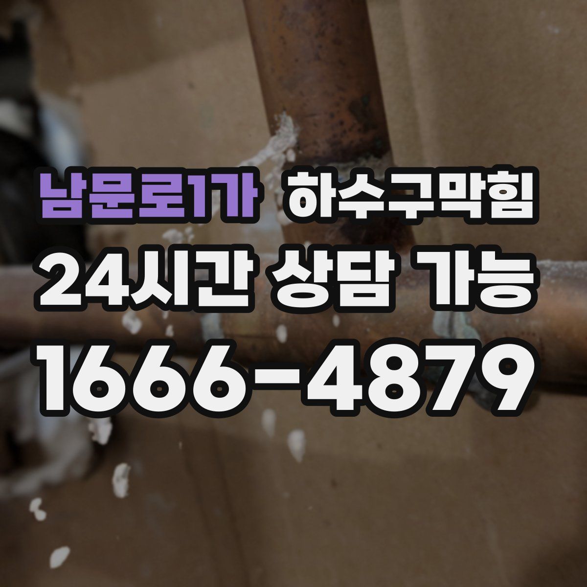 남문로1가 하수구막힘