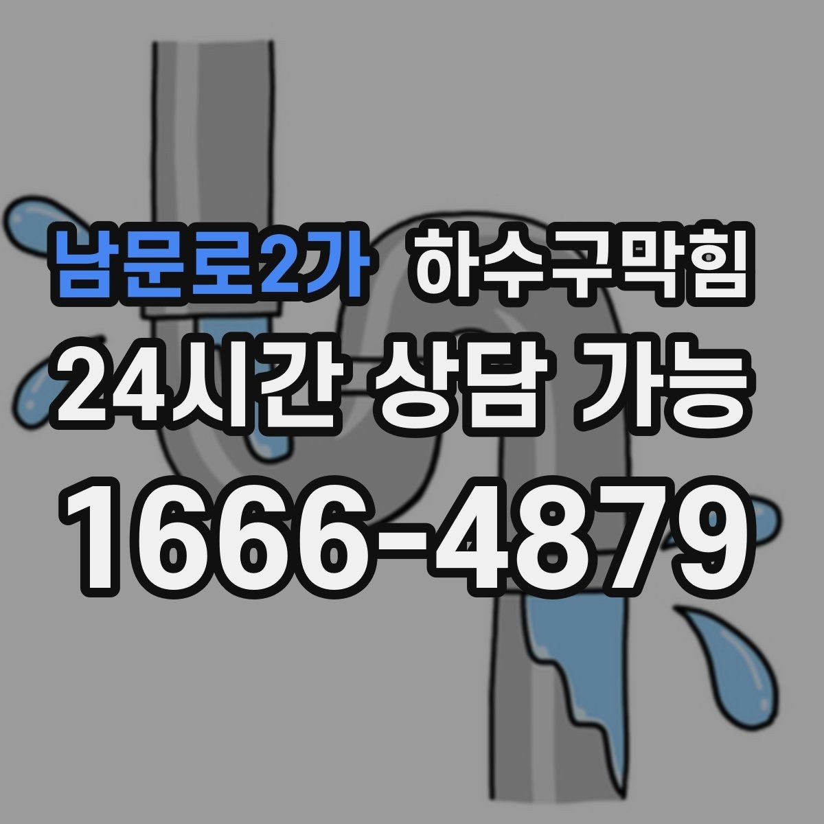 남문로2가 하수구막힘 카드 현금 모바일 결제 지원