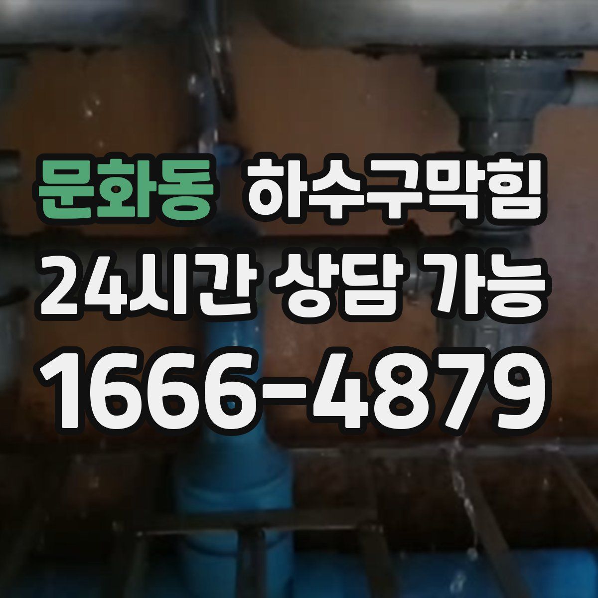 문화동 하수구막힘