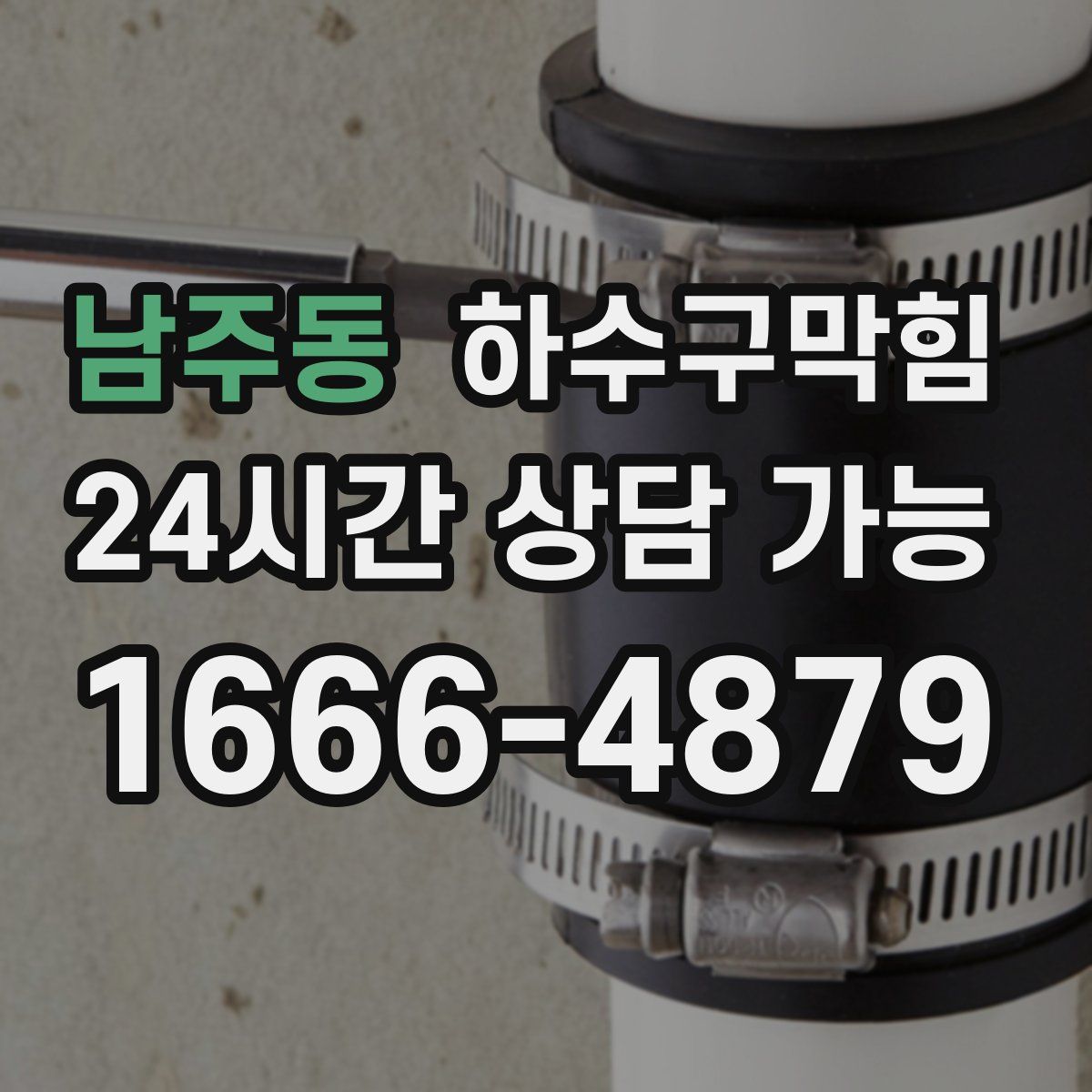 남주동 하수구막힘