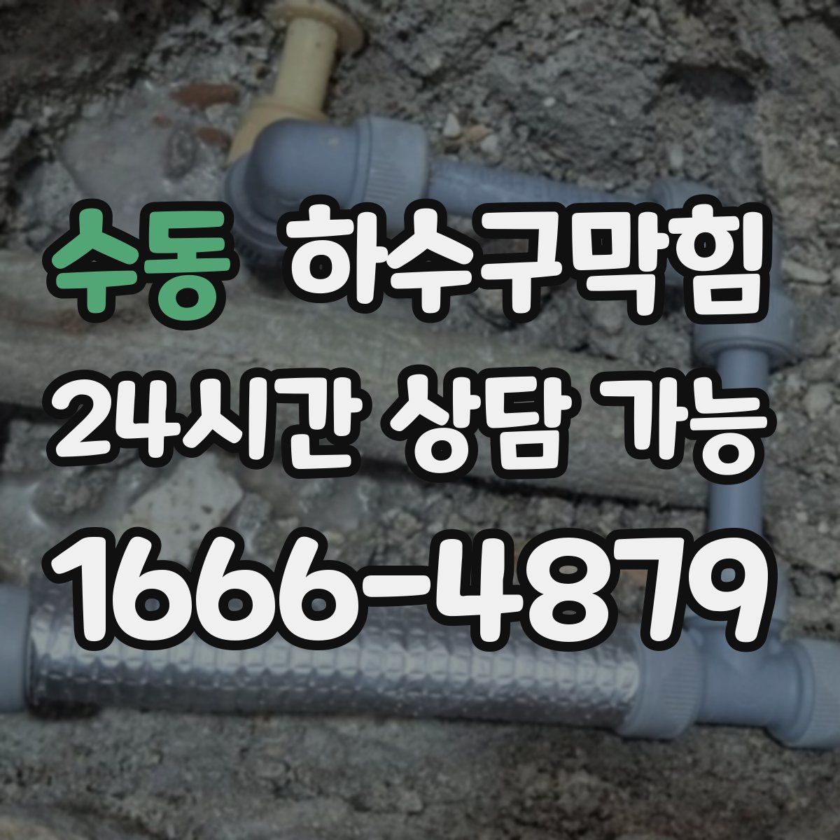 수동 하수구막힘