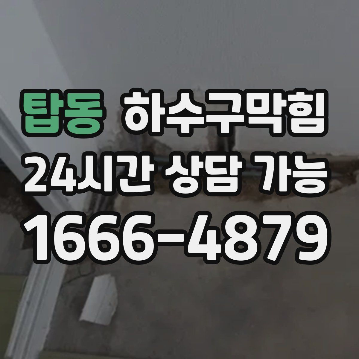 탑동 하수구막힘 점포별 냄새 민원 원인 분석
