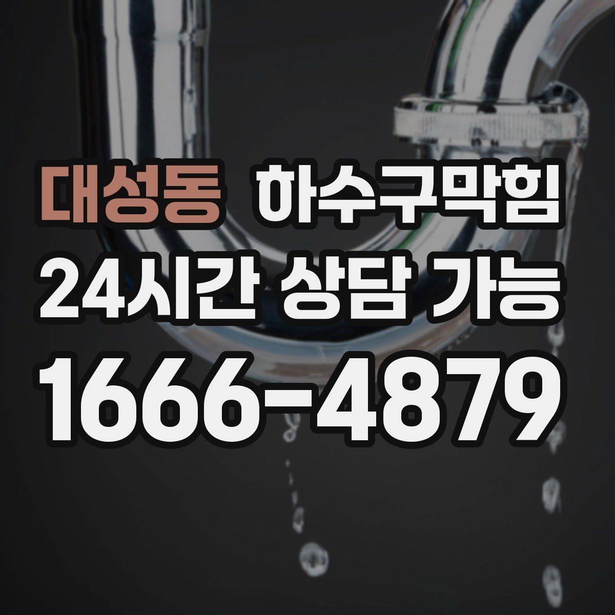대성동 하수구막힘 계산대 동전 트레이가 젖은 오후