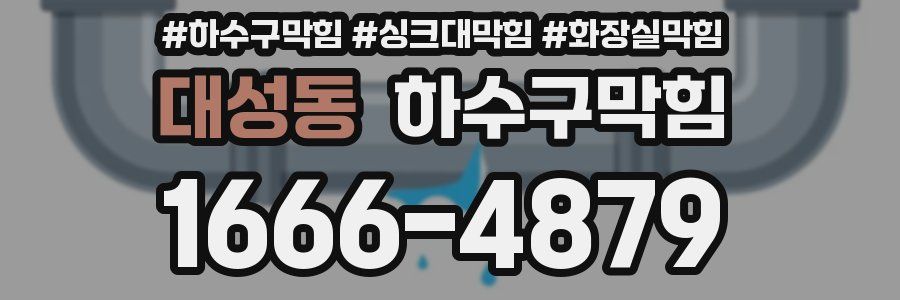 하수구막힘