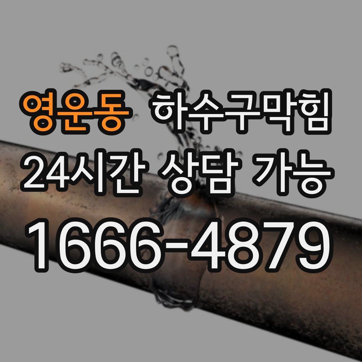 영운동 하수구막힘