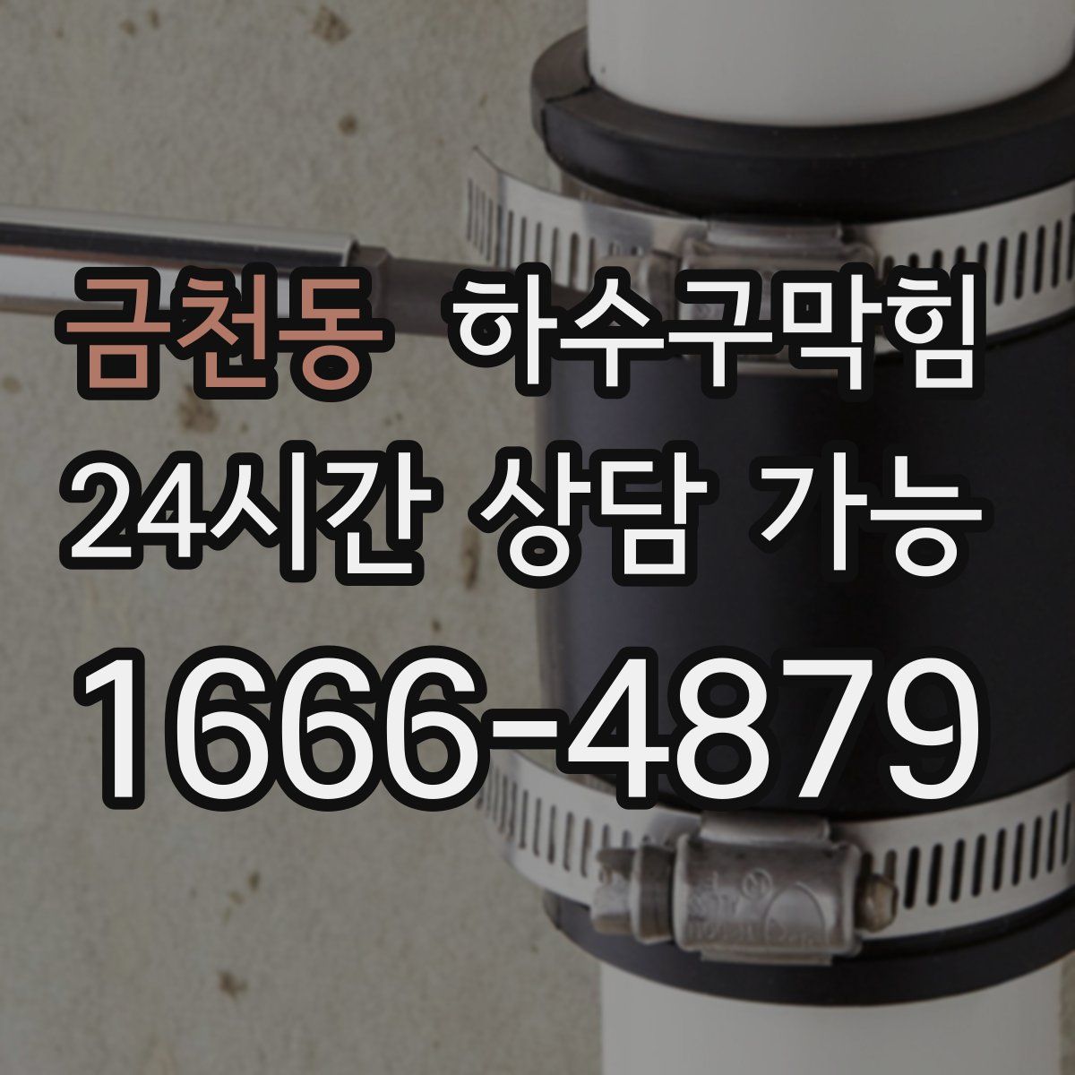 금천동 하수구막힘