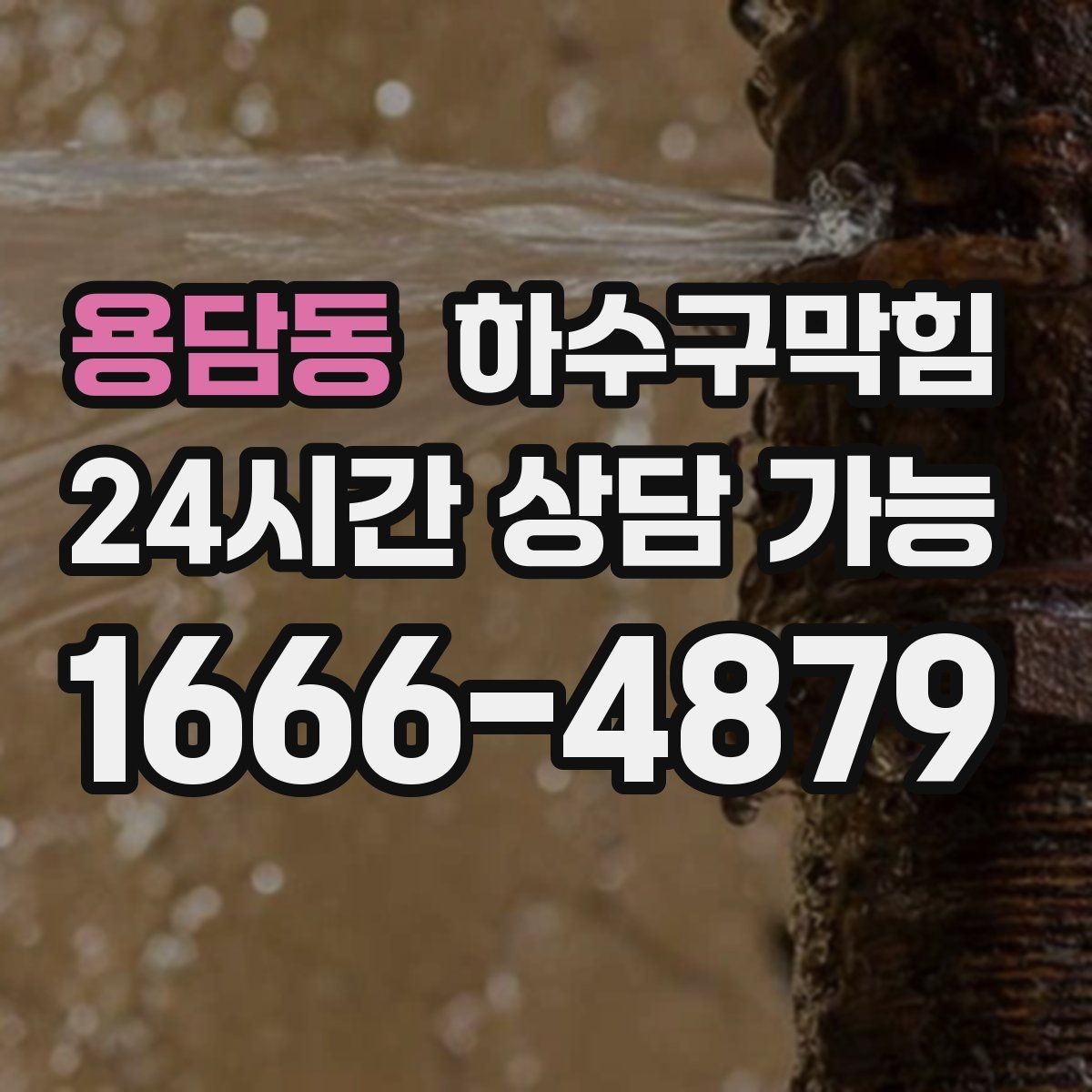 용담동 하수구막힘 상가 화장실역류로 대기 줄이 길어진 오후