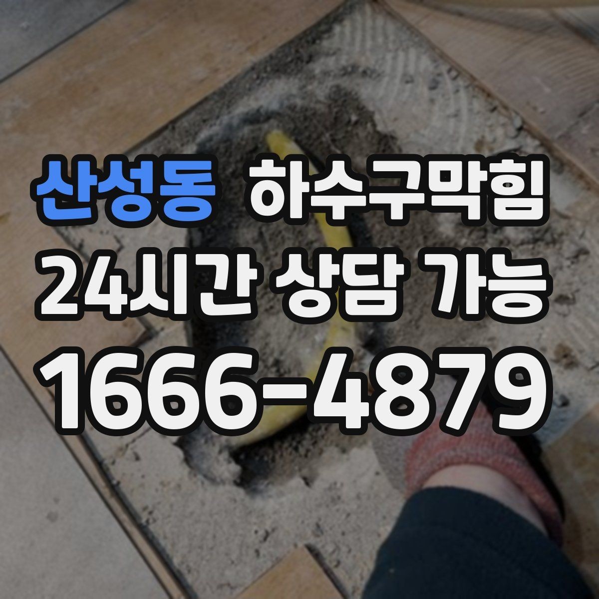산성동 하수구막힘 악취 민원 감소 운영 프로그램