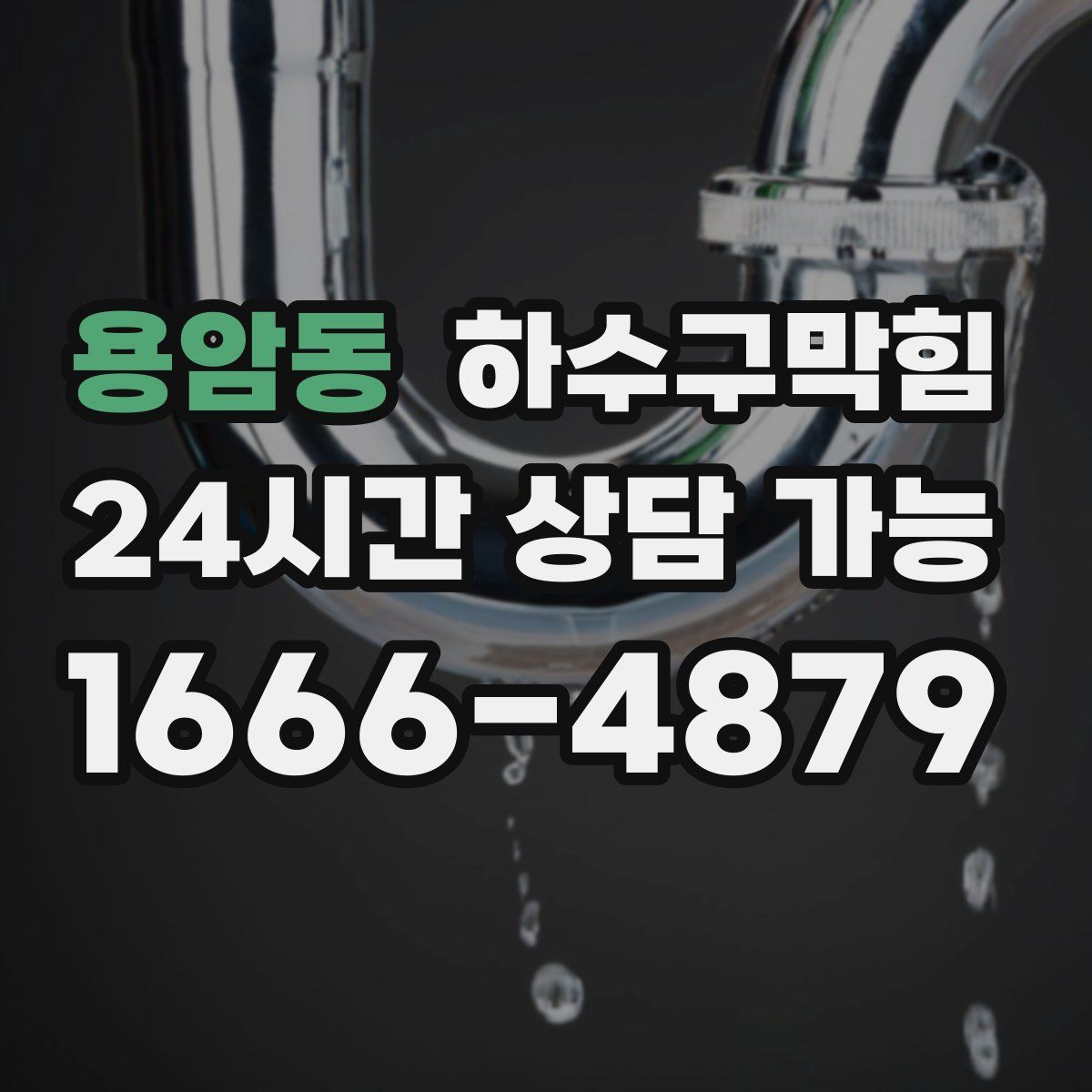 용암동 하수구막힘