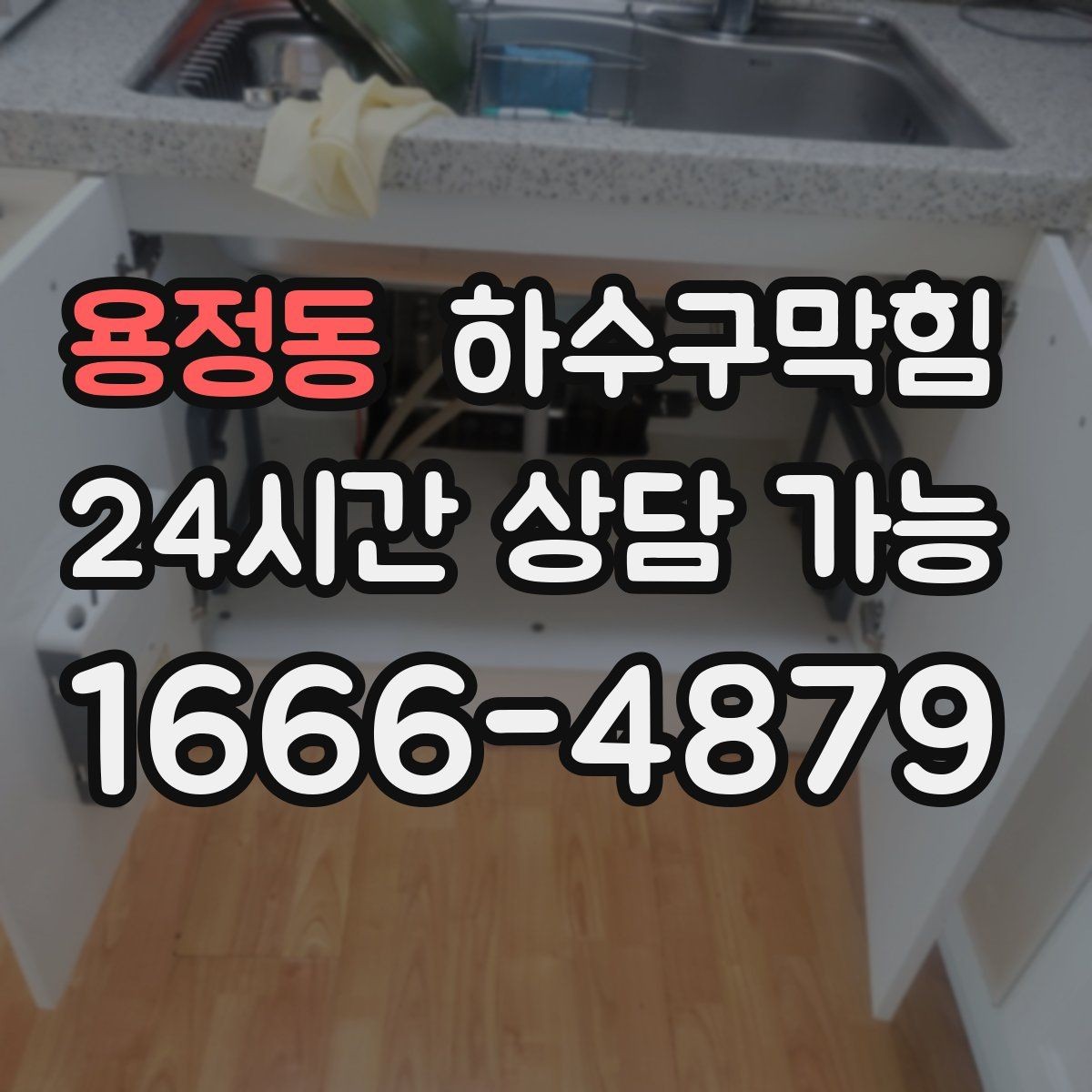 용정동 하수구막힘 입주 첫 주를 편하게 만드는 준비