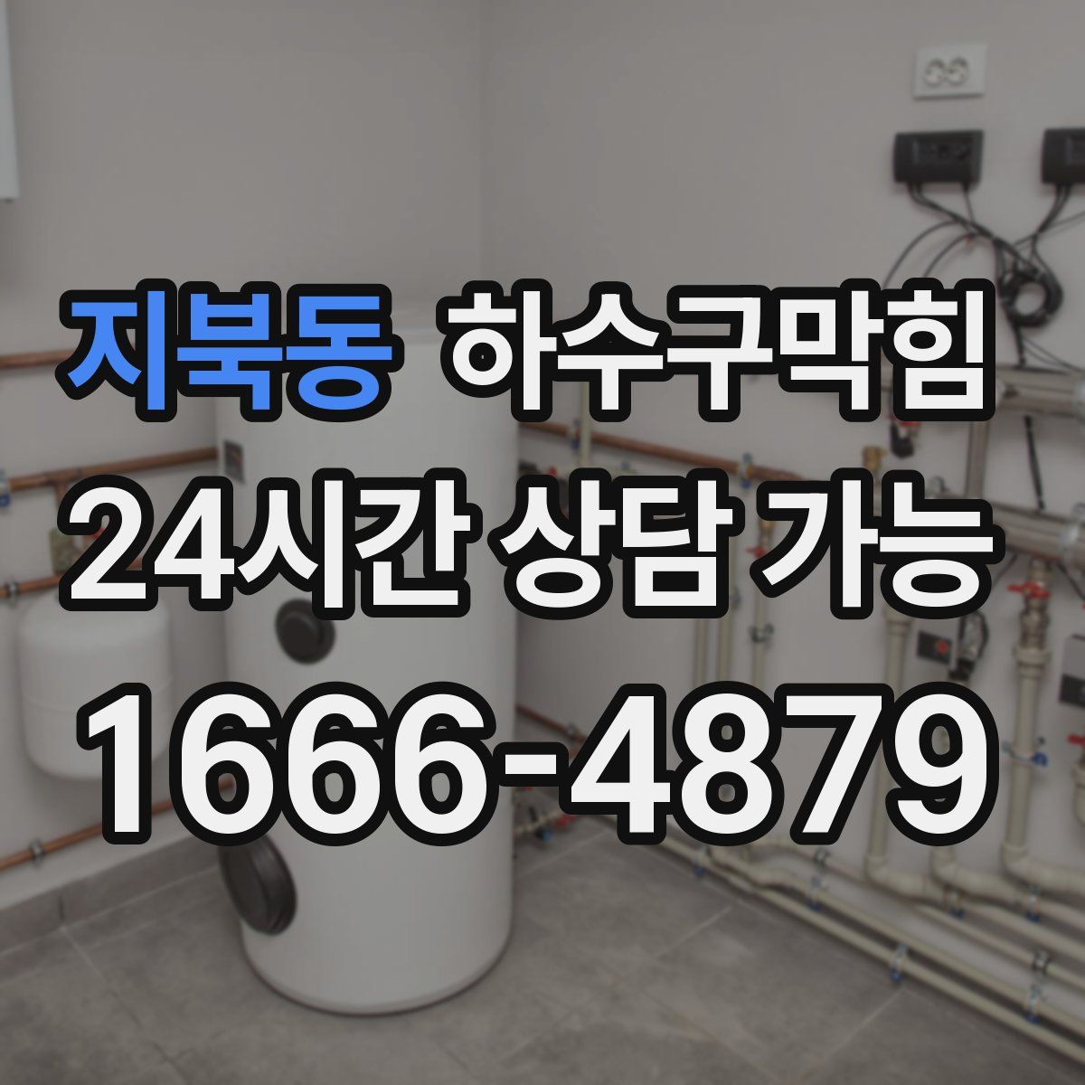 지북동 하수구막힘