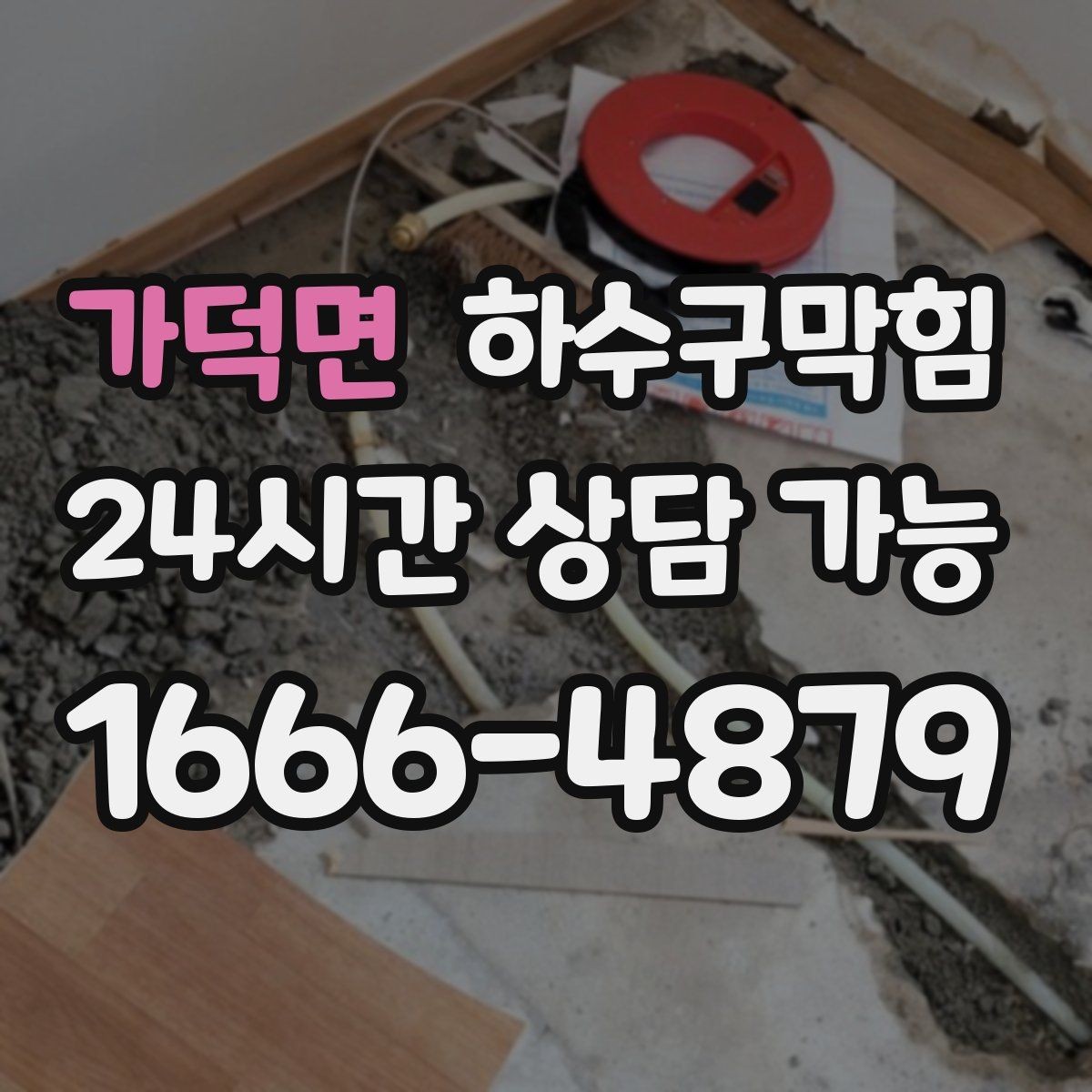 가덕면 하수구막힘 공용 라인 합류부 커팅 세척