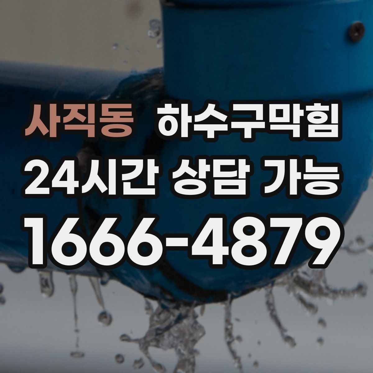 사직동 하수구막힘