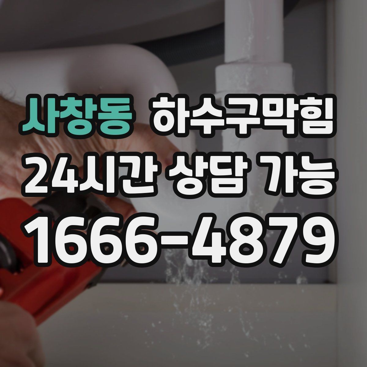 사창동 하수구막힘 공용 복도 바닥 광택이 들쭉날쭉한 까닭