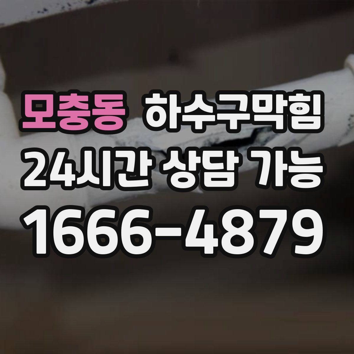 모충동 하수구막힘