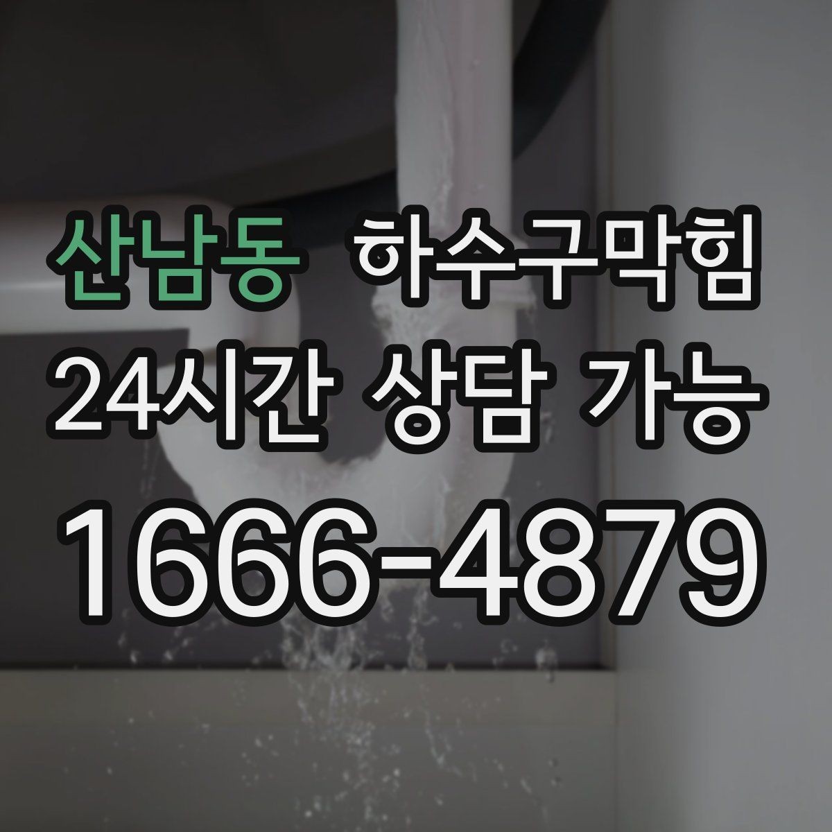 산남동 하수구막힘 민원 대응 보고서 양식 제공