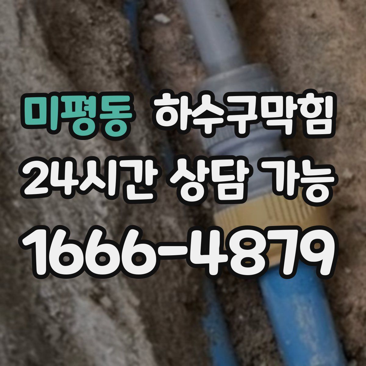 미평동 하수구막힘