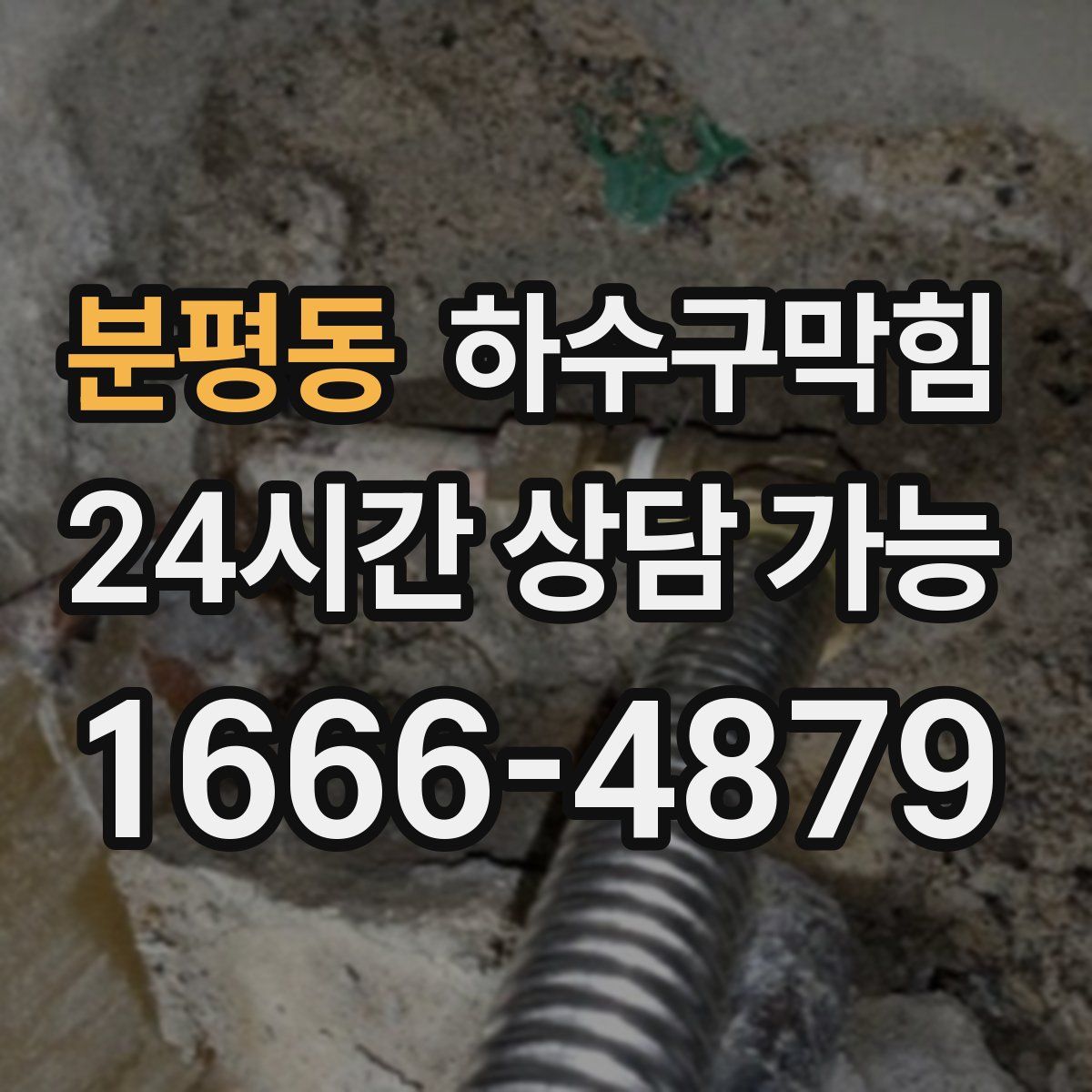 분평동 하수구막힘