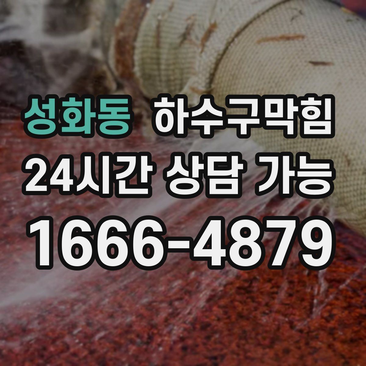 성화동 하수구막힘 빌라 단지 공동 세척의 필요성