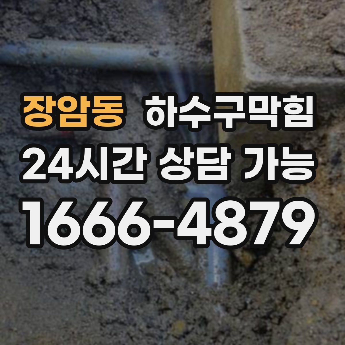 장암동 하수구막힘 드라이풀 옆 타일 라인의 얼룩 지도