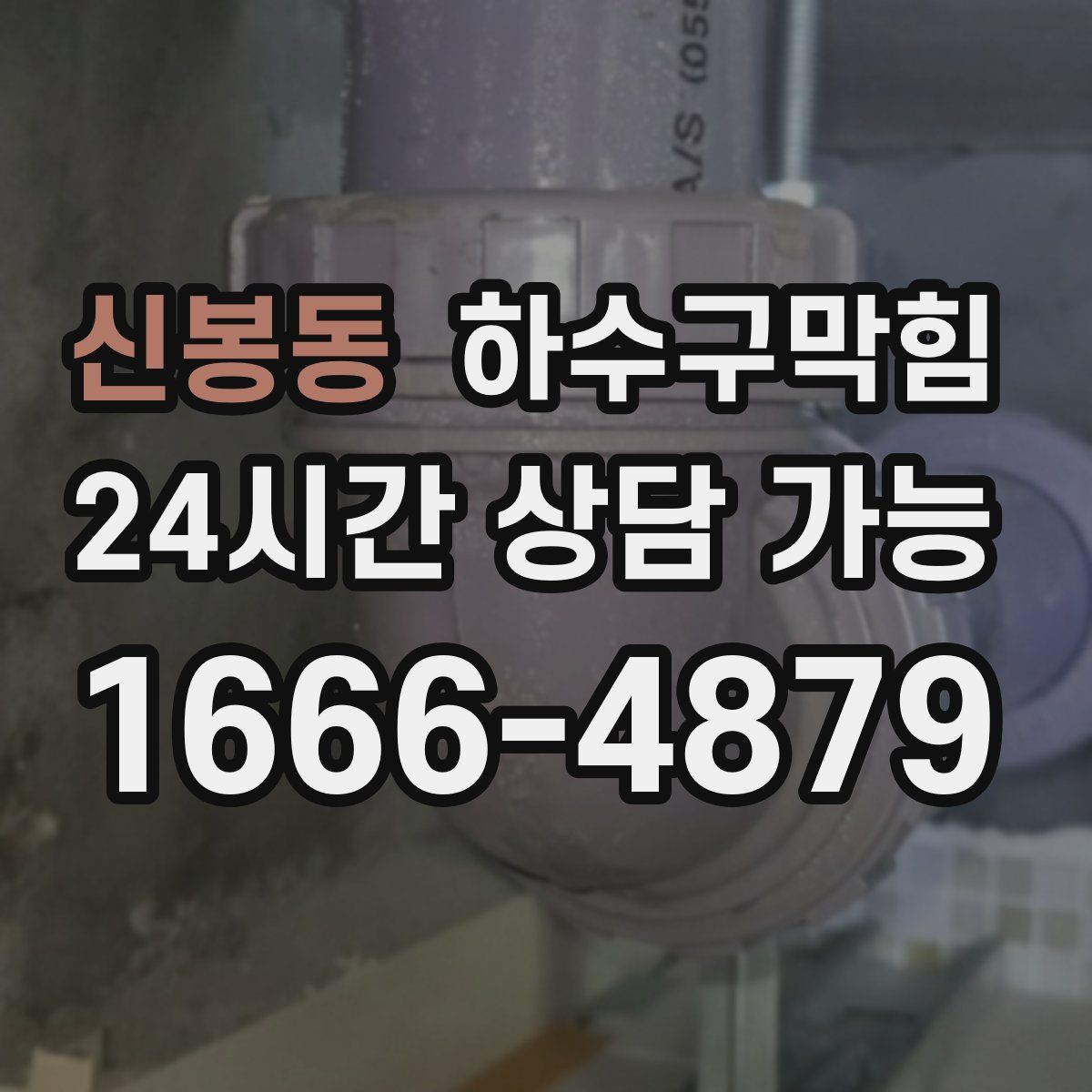 신봉동 하수구막힘