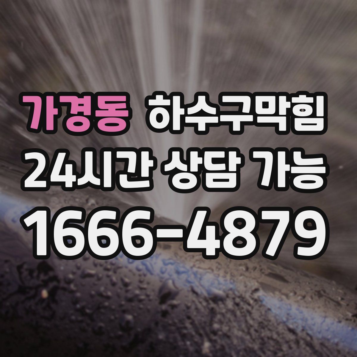 가경동 하수구막힘