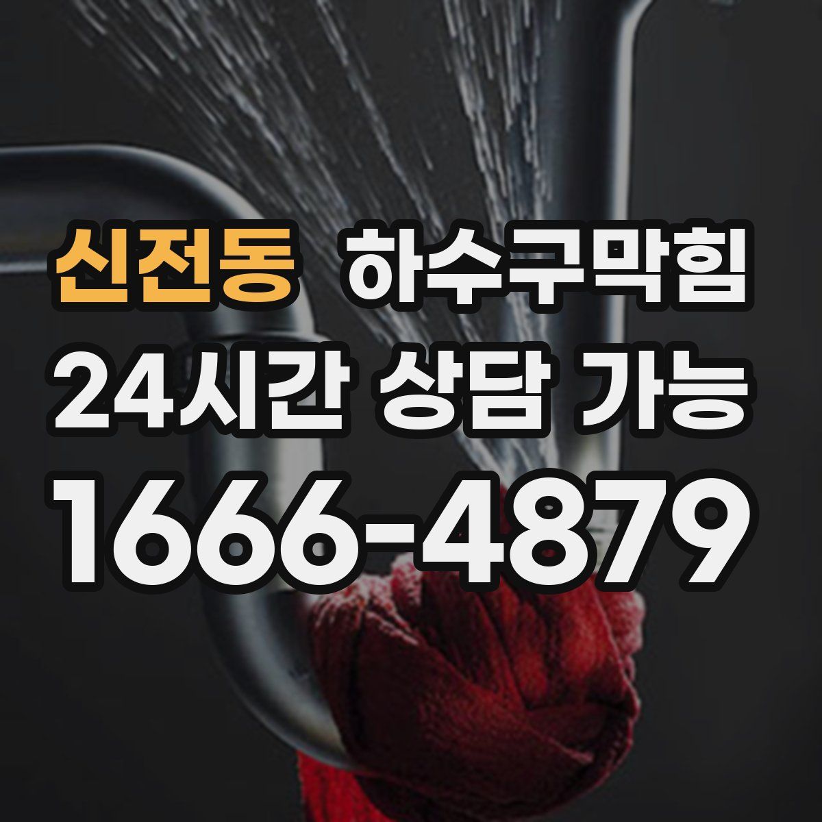 신전동 하수구막힘