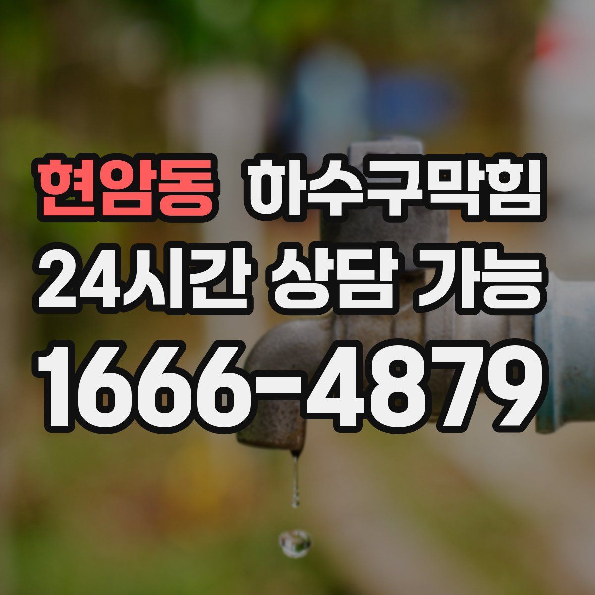 현암동 하수구막힘