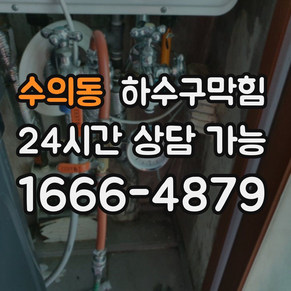 수의동 하수구막힘 새벽 배송 대차가 미끄러지던 코너