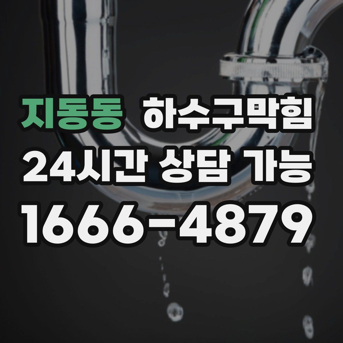 지동동 하수구막힘