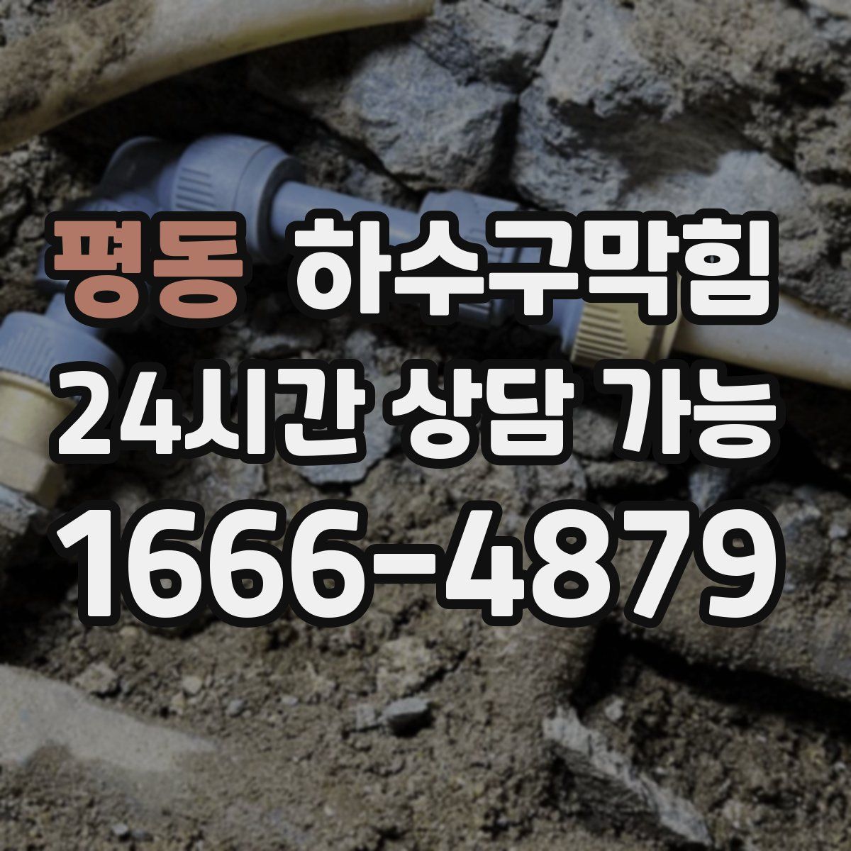 평동 하수구막힘