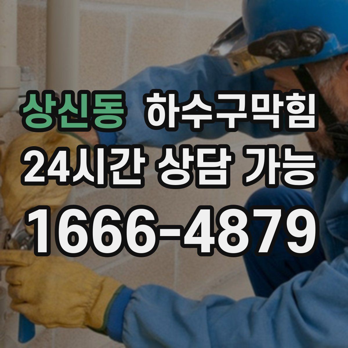 상신동 하수구막힘 비상구 표지등 아래 젖은 타일들