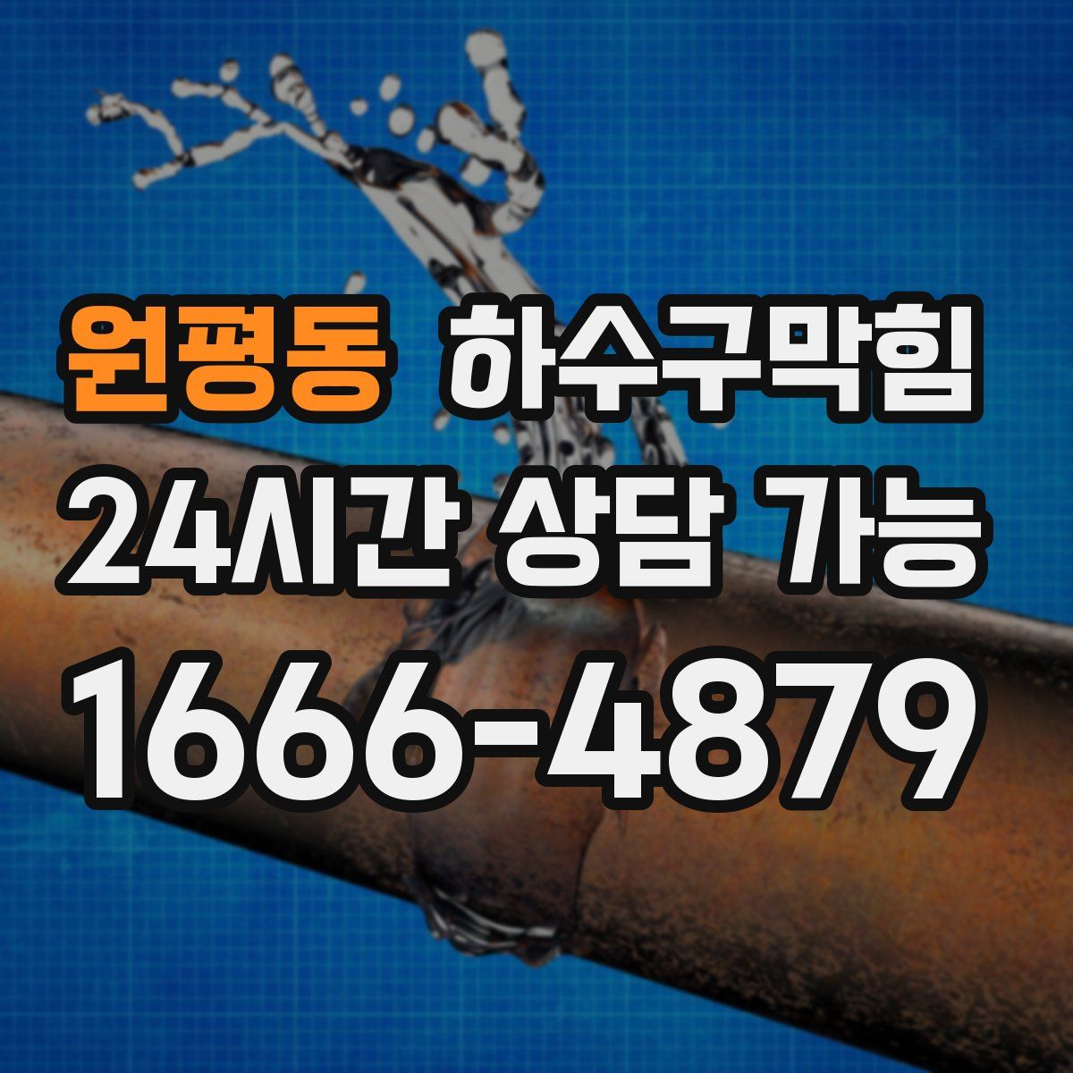 원평동 하수구막힘